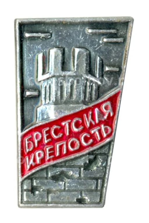 Значок Брестская крепость
