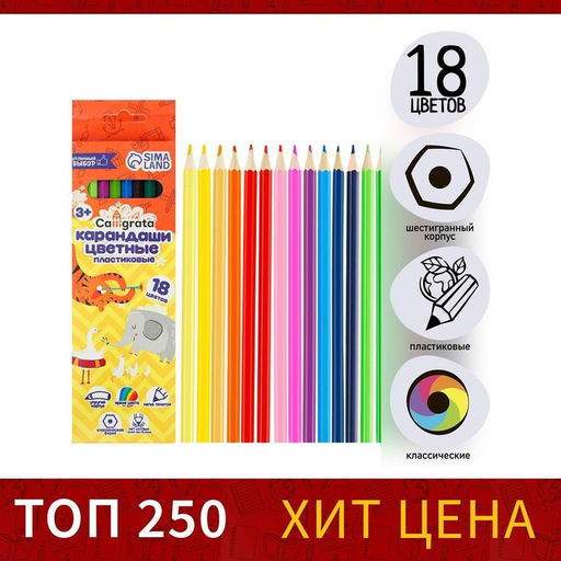 Цена за 3 шт. Карандаши Calligrata, 18 цветов, эконом, шестигранные, пластиковые