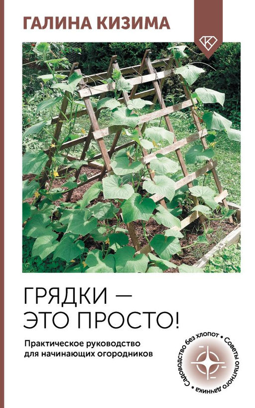 Грядки  это просто! Практическое руководство для начинающих огородников