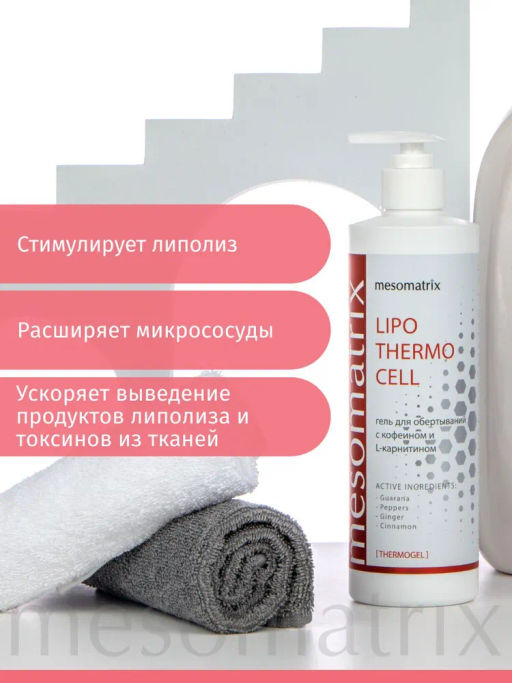LIPO THERMO CELL, гель разогревающий для обертываний с кофеином , L-карнитином - Mesomatrix фото 3