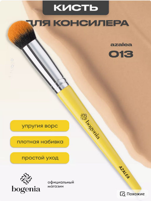 Bogenia BG215 Кисть косметическая №013