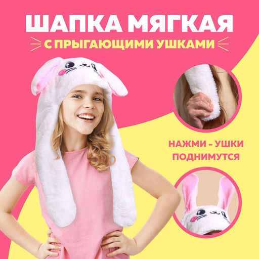 Шапка мягкая с прыгающими ушами, Зайчик - Страна карнавалия фото 4