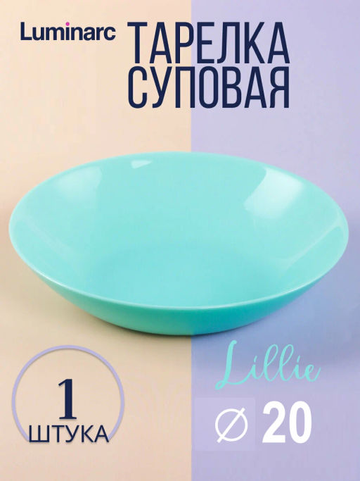 Тарелка суповая ЛИЛИ ТЮРКУАЗ бирюзовый 20см арт.Q6429 /LUMINARC/