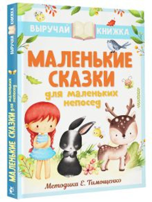 Маленькие сказки для маленьких непосед