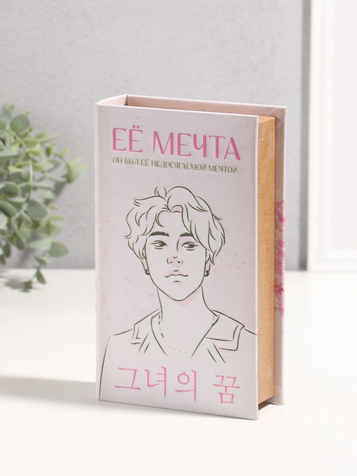 Шкатулка книга - сейф «Её мечта», дерево, искусственная кожа, 3D тиснение, 21×13×5 см