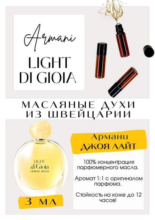 Масляные духи по мотивам аромата Aqua Di Gioia Light / Giorgio Armani - Get parfum фото 3