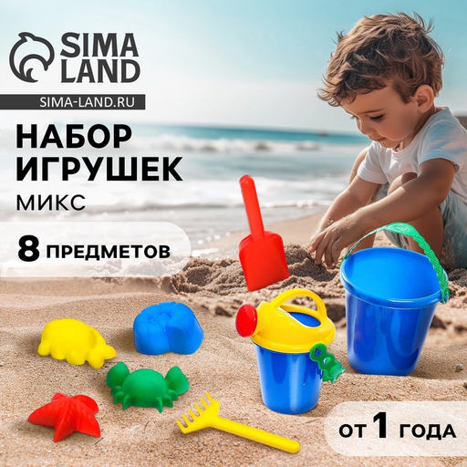 Цена за 8 шт. Набор игрушек для песочницы, 8 предметов, МИКС