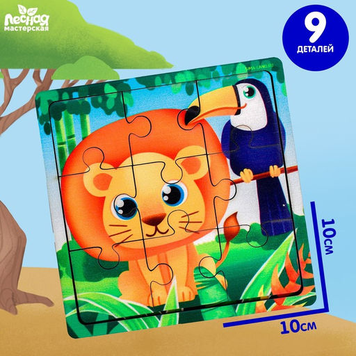 Пазл Лев и тукан, 9 деталей - Лесная мастерская фото 3