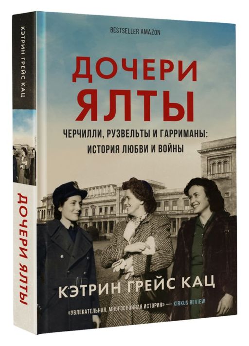 Дочери Ялты. Черчилли, Рузвельты и Гарриманы: история любви и войны - Аст фото 2