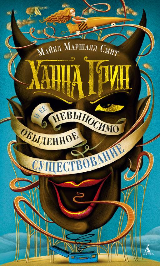 Ханна Грин и ее невыносимо обыденное существование. Маршалл Смит М.