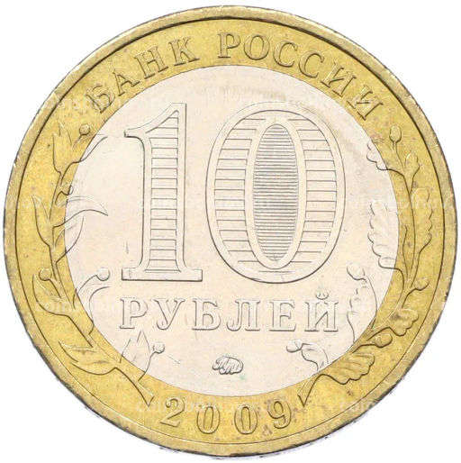 Монета 10 рублей 2009 года ММД Российская Федерация  Республика Адыгея