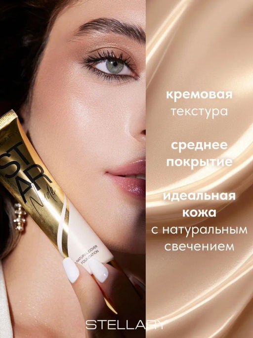 Stellary Выравнивающий тональный крем STAR NUDE тон 01 Ivory 25 мл  фото 2