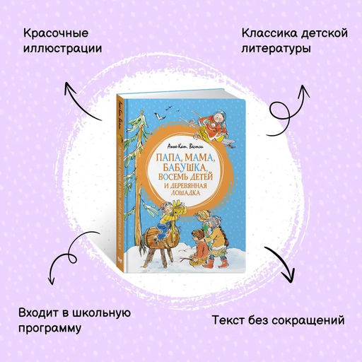 Папа, мама, бабушка, восемь детей и деревянная лошадка. Вестли А.-К. - Махаон фото 2