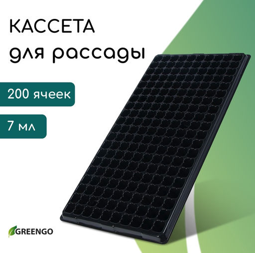 Цена за 3 шт. Кассета для выращивания рассады, на 200 ячеек, по 7 мл, из пластика, чёрная, 55 × 28 × 4 см, Greengo