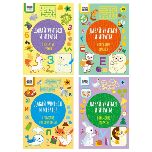 Книга с заданиями "Давай учиться и играть. 4+" А4 (ПрА4_16ц_64316, "ТРИ СОВЫ") 16стр.