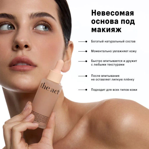 Сыворотка-флюид для лица The Act