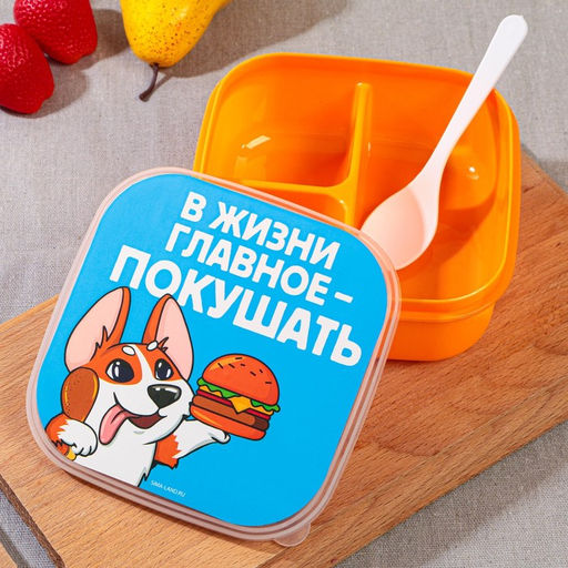 Ланч - бокс квадратный с секциями Главное в жизни, 14,5 х 6 см