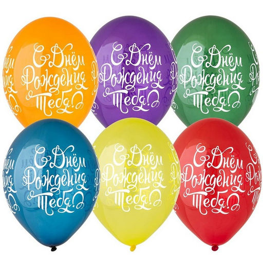 Воздушные шары латексные 14" «С днём рождения тебя», 25 шт., шелкография, МИКС