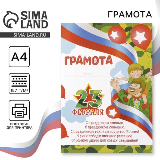 Цена за 40 шт. Грамота «23 февраля», 157 г/м²