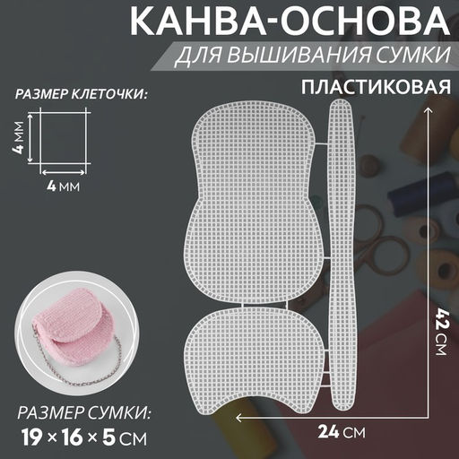 Канва-основа для вышивания сумки, пластиковая, 42×24 см, цвет белый