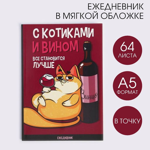 Ежедневник в точку С котиками и вином все становится лучше, А5, 64 листа