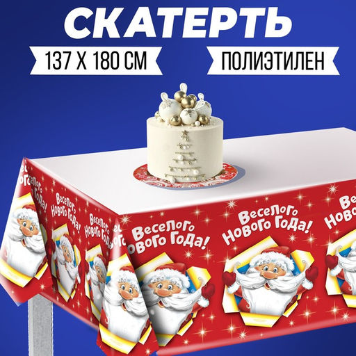 Скатерть одноразовая Весёлого Нового Года, 180?137 см