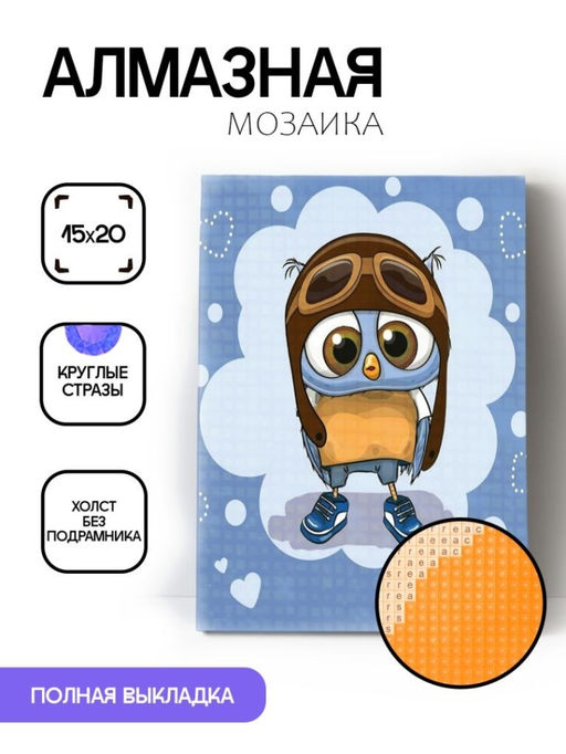 Алмазная мозаика без подрамника "Совёнок", 15х20 см