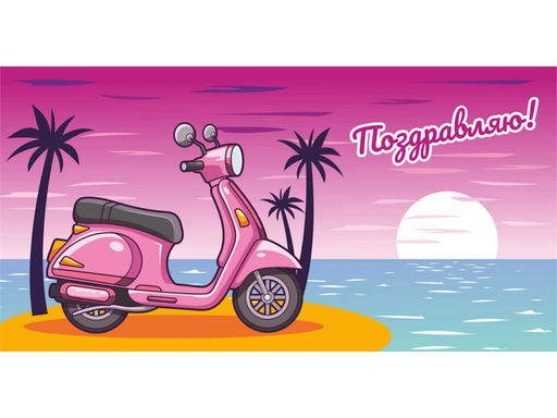 Цена за 5 шт. Конверт для денег "Поздравляю!" (1-05-0252) "Розовый скутер"