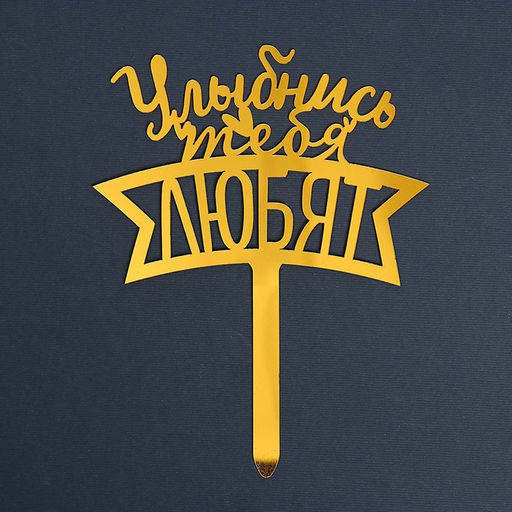 Топпер акрил Улыбнись, тебя любят - Страна карнавалия фото 2