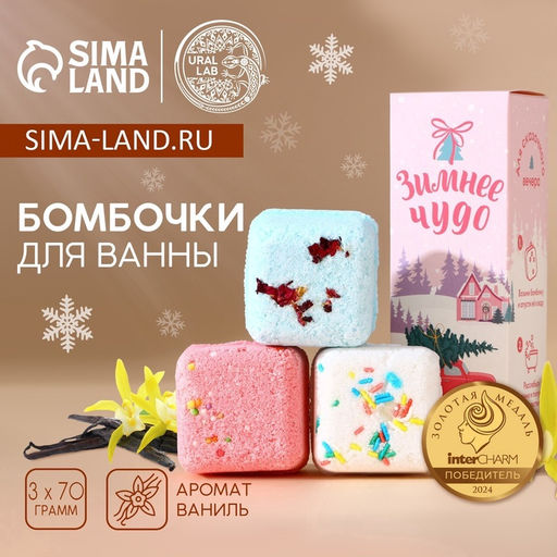 Бомбочки для ванны с добавками Зимнее чудо, 370 г, URAL LAB