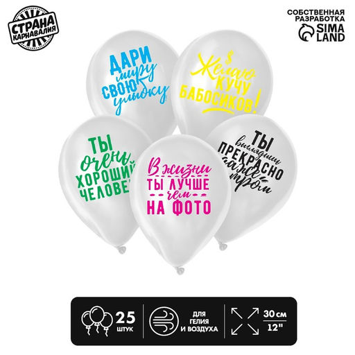 Воздушные шары латексные 12" «Хвалебные», 25 шт., МИКС