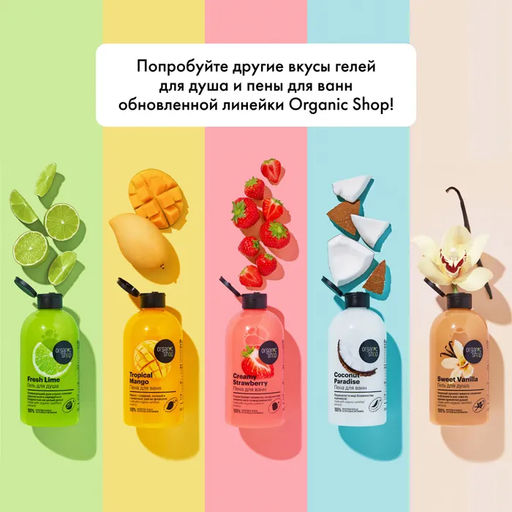 Гель для душа сладкая vanilla, 500 мл / HOME MADE / Organic Shop  фото 11