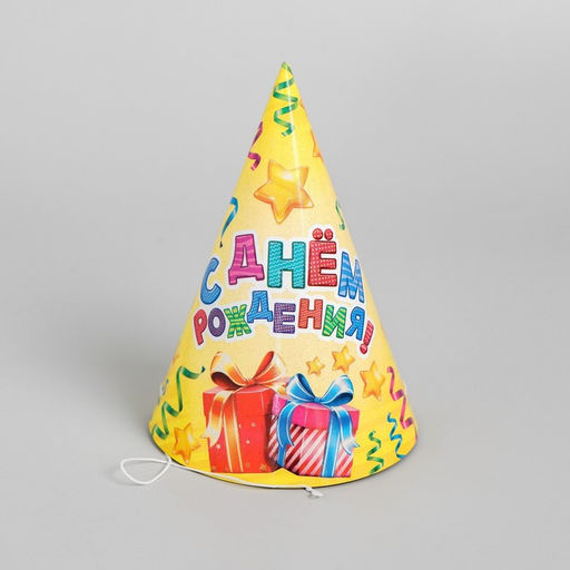 Колпак бумажный С днём рождения, серпантин и подарки, набор 6 шт. - Страна карнавалия фото 2