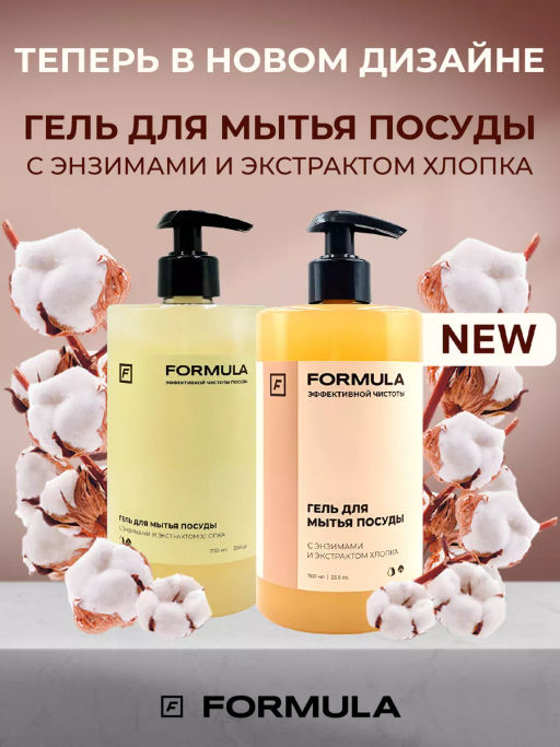 FORMULA Гель для мытья посуды с энзимами и экстрктом хлопка, 700 мл  фото 2