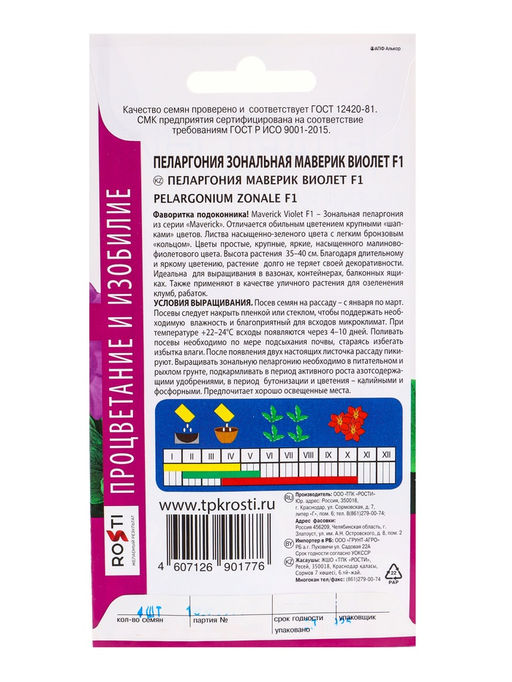 Набор семян комнатных Пеларгония "Виолет", 3 шт.