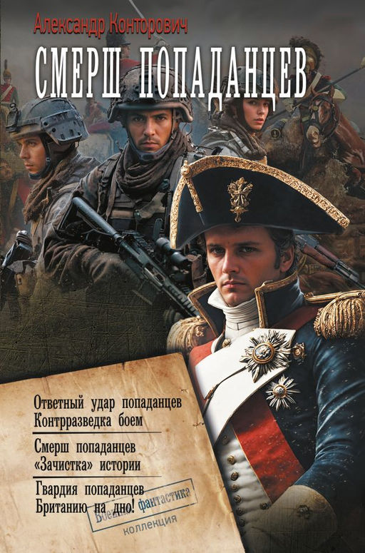 СМЕРШ попаданцев