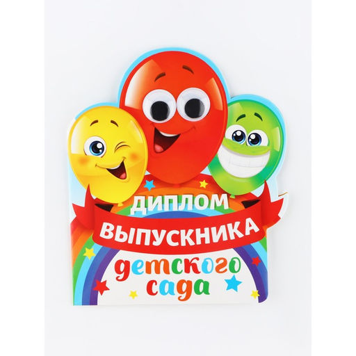 Диплом "Выпускника детского сада", шарики с глазками, набор 5 шт,  14,5 х 17 см