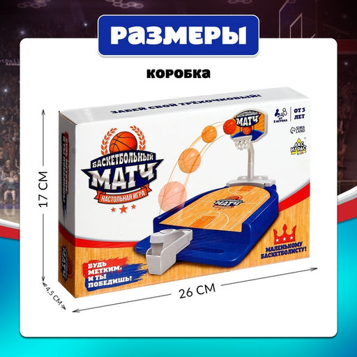 Настольная игра для детей «Баскетбольный матч», от 1 игрока, 3+