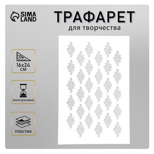 Пластиковый трафарет для творчества «Узор», шаблон, 24×16 см