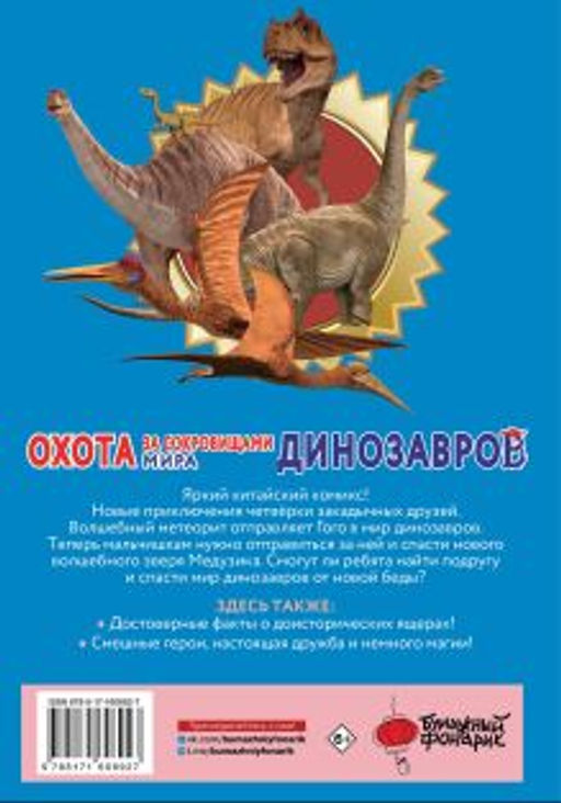 Охота за сокровищами мира динозавров. Том 2: Волшебный метеорит - Аст фото 3