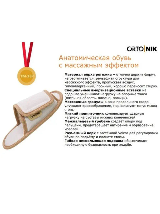 Тапочки анатомические с массажным эффектом (с липучкой) Орто.Ник ТМ-13Р(б) бежевый (рогожка)