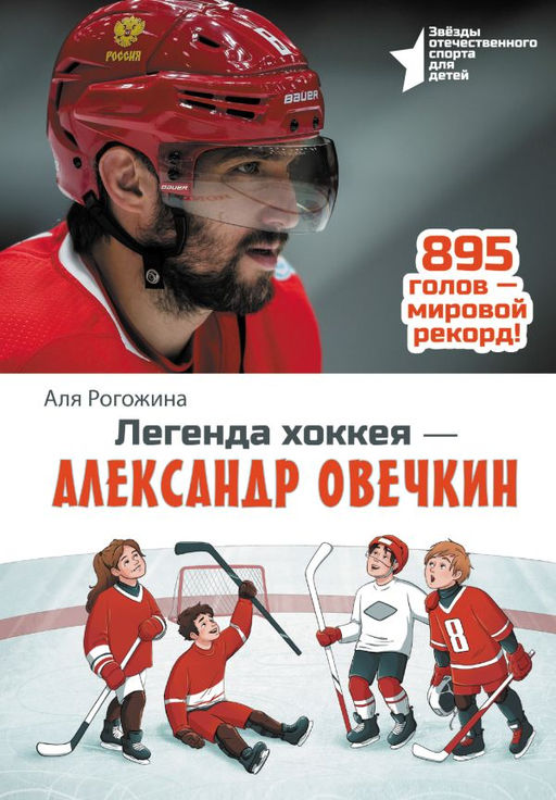 Легенда хоккея  Александр Овечкин