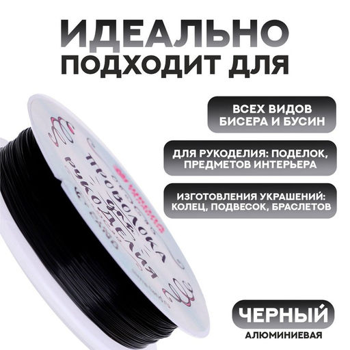 Проволока для бисероплетения D= 0,3 мм, длина 30 м, цвет черный - Школа талантов фото 2