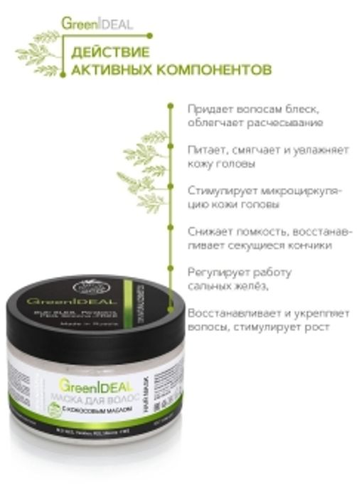 Маска для волос с кокосовым маслом (натуральная, бессульфатная) - Greenideal фото 3