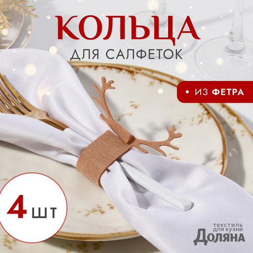 Цена за 2 шт. Набор декоративных колец для салфеток «Олень», бежевый, 4 шт., 15×5 см, 100% п/э, фетр