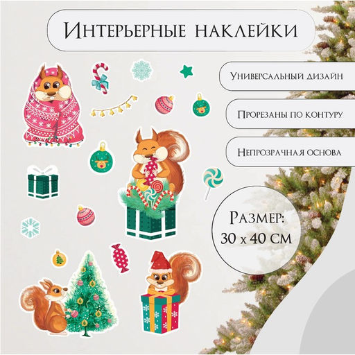 Наклейка интерьерная цветная Белки с подарками, 30?40 см