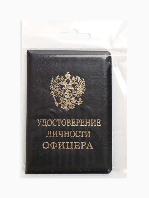 Обложка Удост. Личности офицера 8,6*0,3*12,4 см, Иск кожа, Герб золото, черный