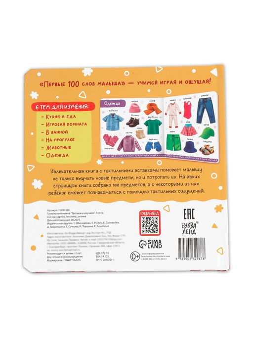 Тактильная книжка "Трогаем и изучаем", 14 стр.