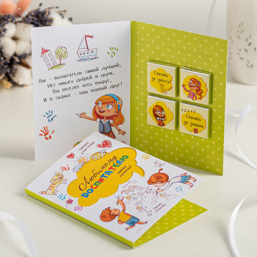 Открытка 4 шоколадки "Любимому воспитателю"