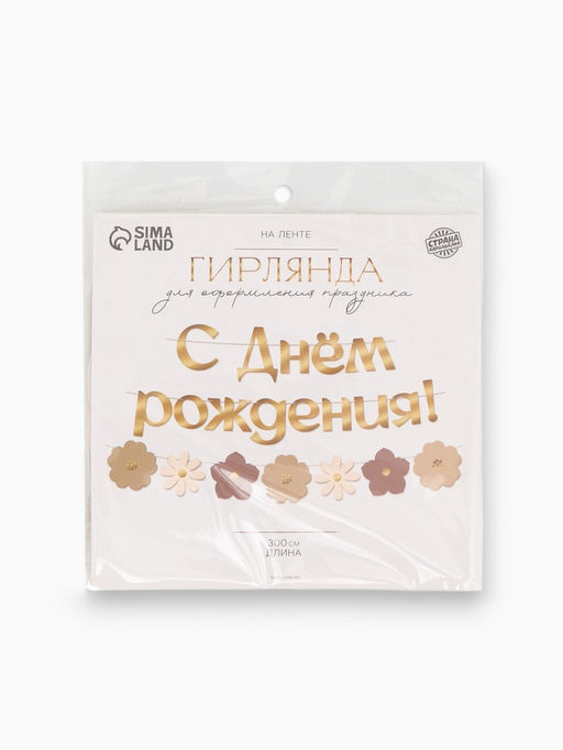 Гирлянда на ленте «С Днем Рождения», цветы с тиснением